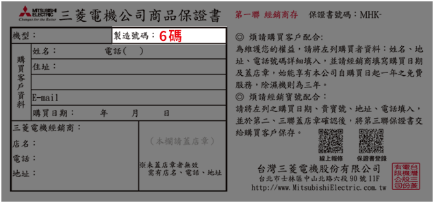 保證書/除濕機製造號碼範例